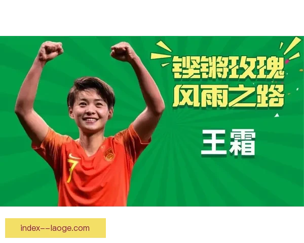 光影记录铿锵玫瑰力量 女足纪录片与电影点燃大众热血见证拼搏精神