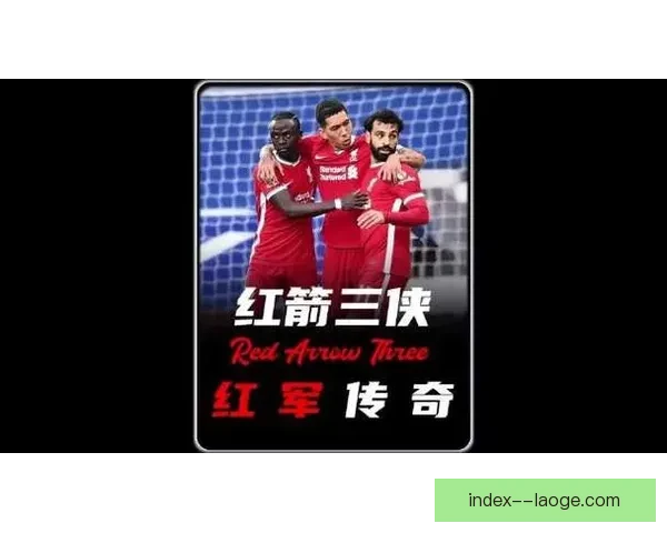 安菲尔德奇迹重现利物浦上演史诗逆转巴萨传奇