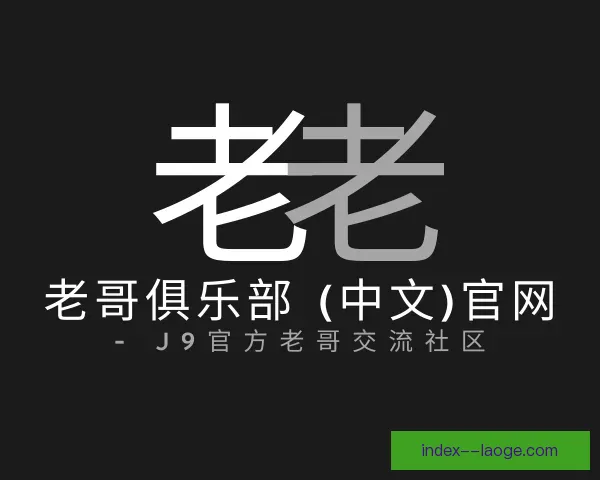 关于老哥俱乐部